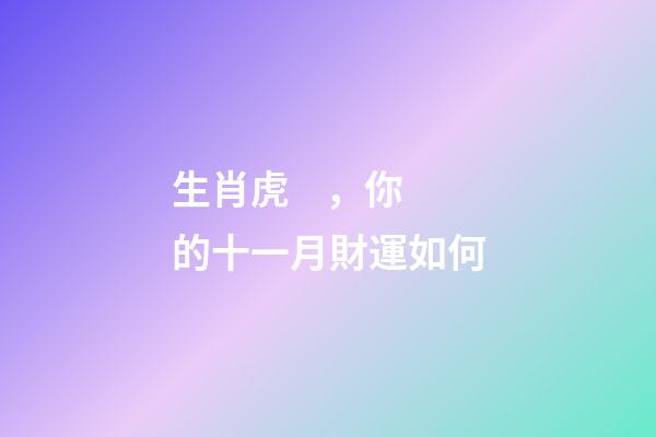生肖虎，你的十一月財運如何